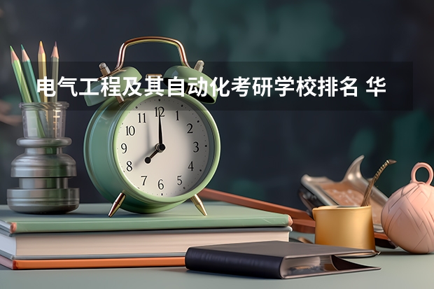 电气工程及其自动化考研学校排名 华中科技大学王牌专业 华中科技大学优势专业排名