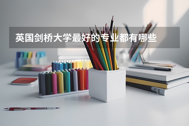英国剑桥大学最好的专业都有哪些