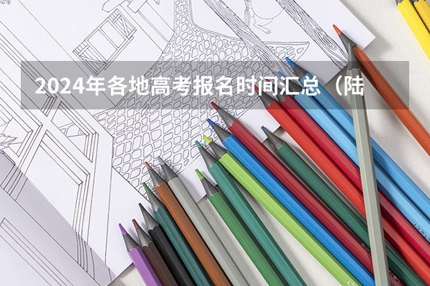 2024年各地高考报名时间汇总（陆续公布）