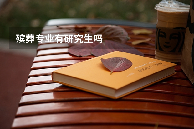 殡葬专业有研究生吗