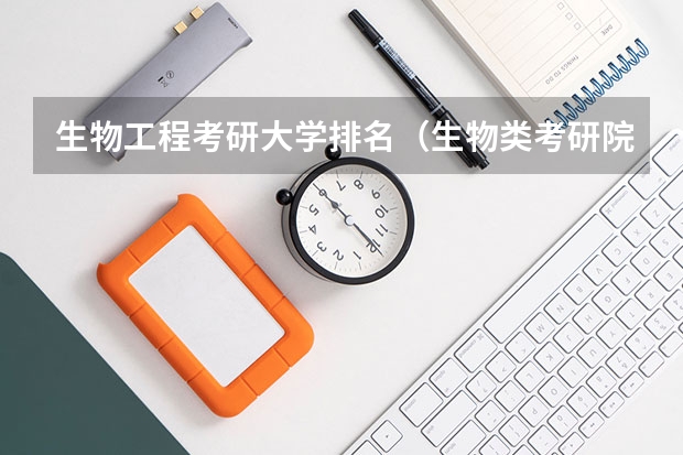 生物工程考研大学排名（生物类考研院校排行榜）