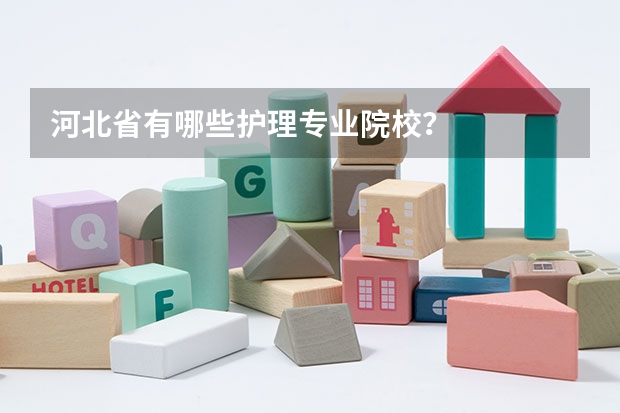河北省有哪些护理专业院校？