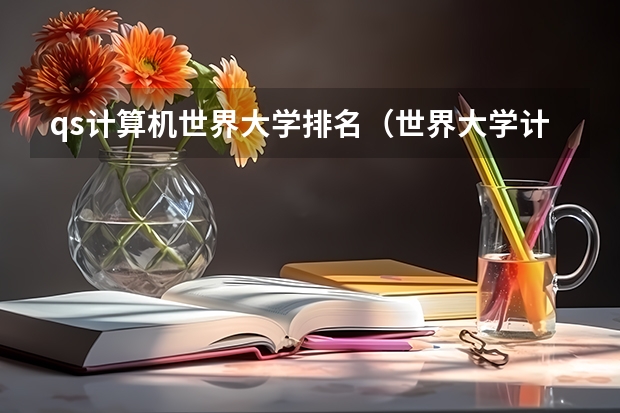 qs计算机世界大学排名（世界大学计算机专业排名）