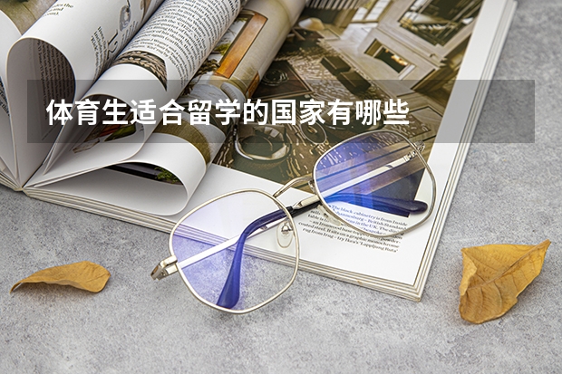 体育生适合留学的国家有哪些