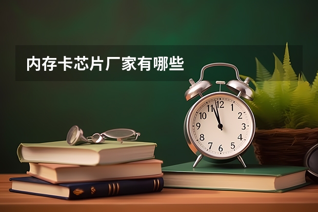 内存卡芯片厂家有哪些