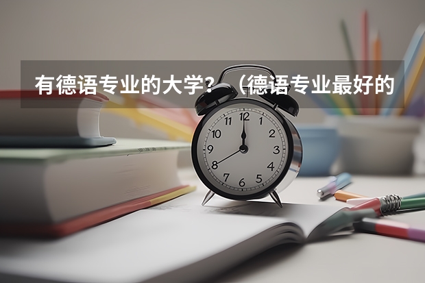 有德语专业的大学？（德语专业最好的大学）