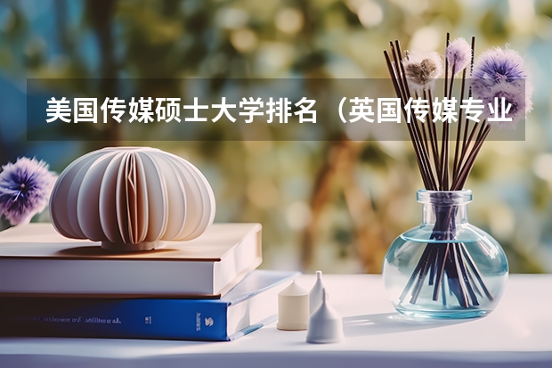 美国传媒硕士大学排名（英国传媒专业最好的10所大学）