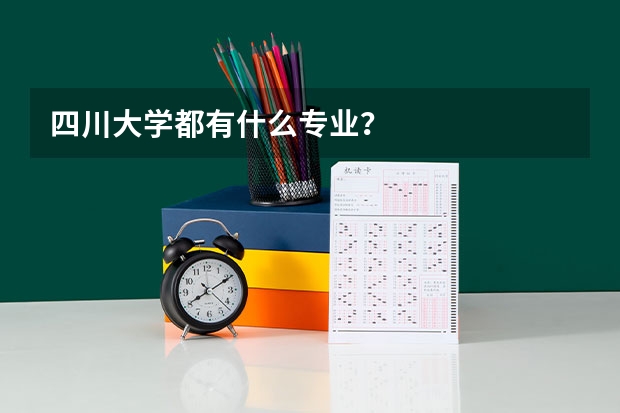 四川大学都有什么专业？