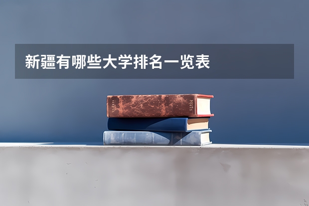 新疆有哪些大学排名一览表