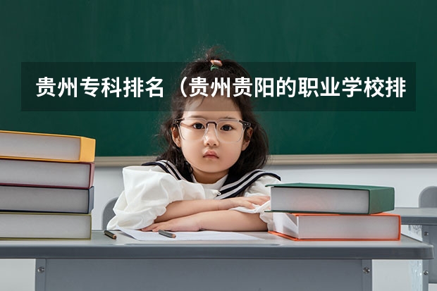 贵州专科排名（贵州贵阳的职业学校排名榜）