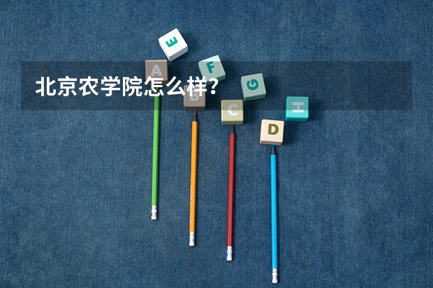 北京农学院怎么样？