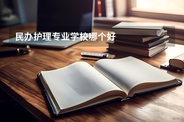 民办护理专业学校哪个好