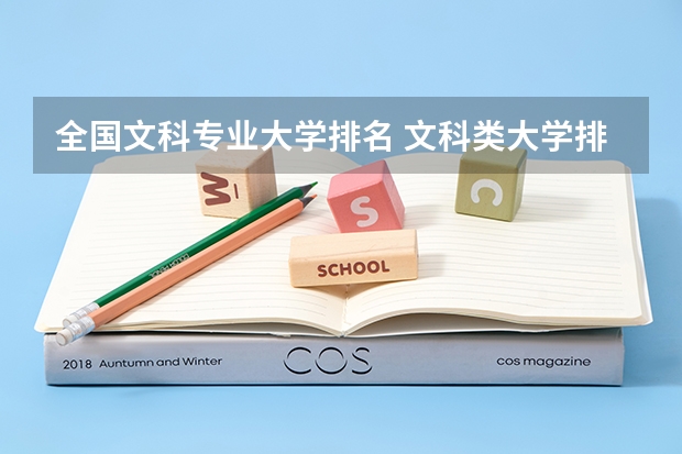 全国文科专业大学排名 文科类大学排名一览表及分数线 文科会计专业大学排名