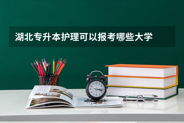 湖北专升本护理可以报考哪些大学