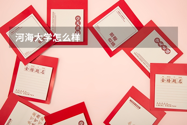 河海大学怎么样