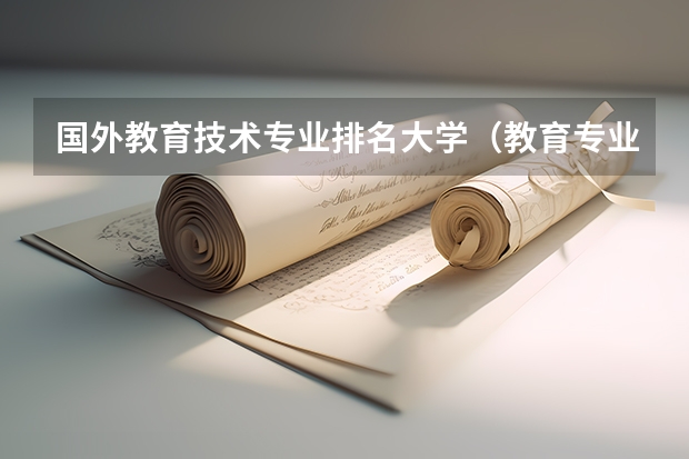 国外教育技术专业排名大学（教育专业全球大学排名）
