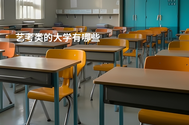 艺考类的大学有哪些