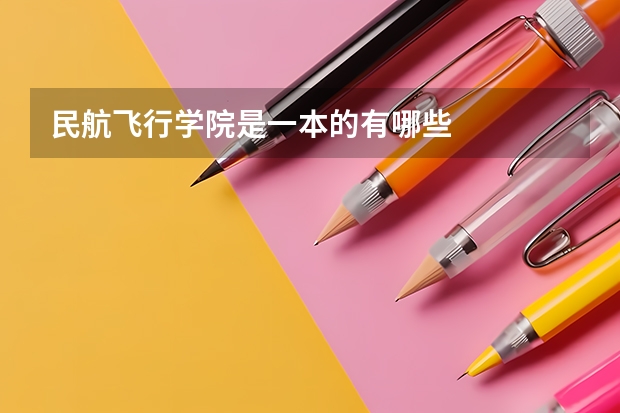 民航飞行学院是一本的有哪些