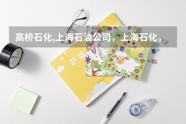 高桥石化,上海石油公司，上海石化，本科生去的话，哪个好一点