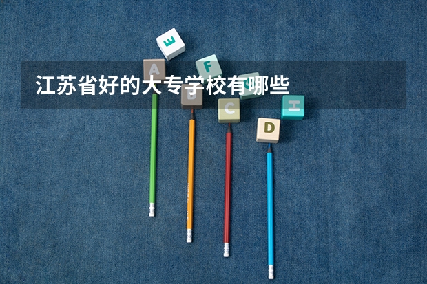 江苏省好的大专学校有哪些
