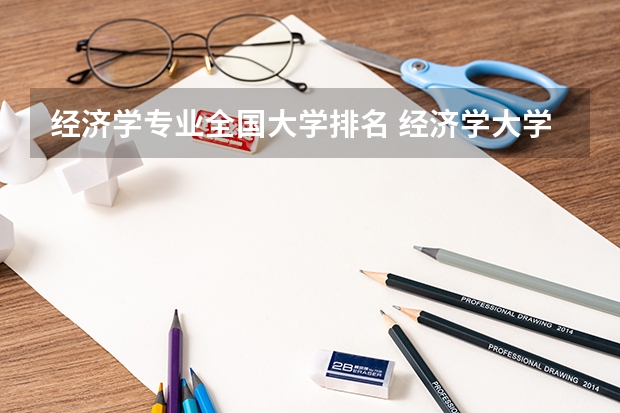 经济学专业全国大学排名 经济学大学排名 经管专业大学排名