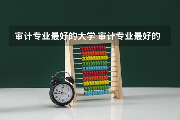 审计专业最好的大学 审计专业最好的大学 审计学排名