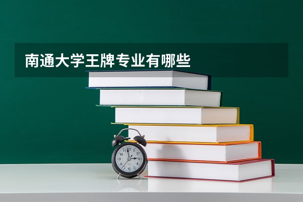 南通大学王牌专业有哪些