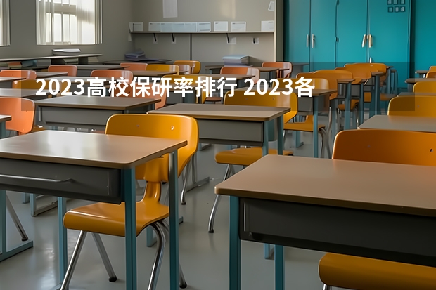 2023高校保研率排行 2023各高校保研率 历史学考研容易的院校