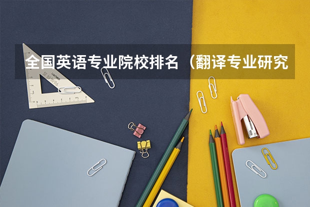 全国英语专业院校排名（翻译专业研究生大学排名）