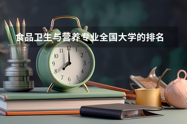 食品卫生与营养专业全国大学的排名 二本大学专业排名 江苏食品专业大学排名