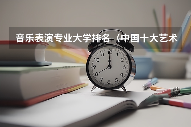 音乐表演专业大学排名（中国十大艺术学院最新排名）