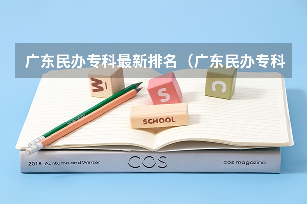 广东民办专科最新排名（广东民办专科学校排名及分数线）