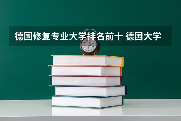 德国修复专业大学排名前十 德国大学排名