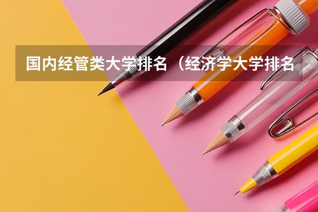国内经管类大学排名（经济学大学排名）