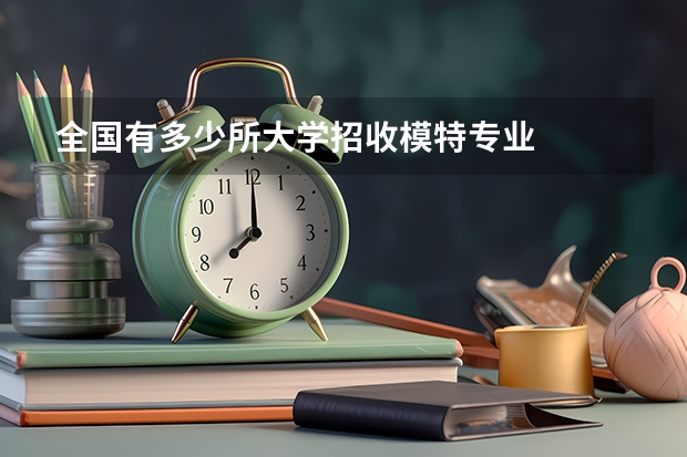 全国有多少所大学招收模特专业