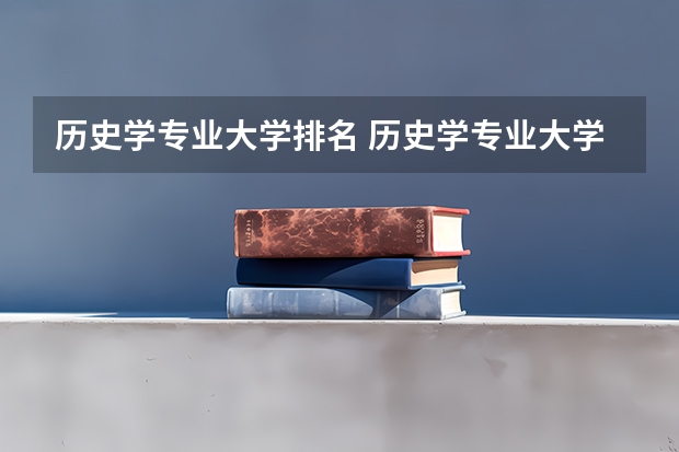 历史学专业大学排名 历史学专业大学排名