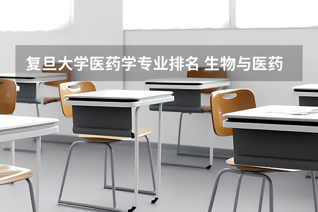 复旦大学医药学专业排名 生物与医药专业排名