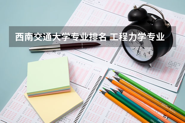 西南交通大学专业排名 工程力学专业大学排名