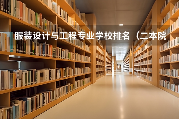 服装设计与工程专业学校排名（二本院校分数排名）
