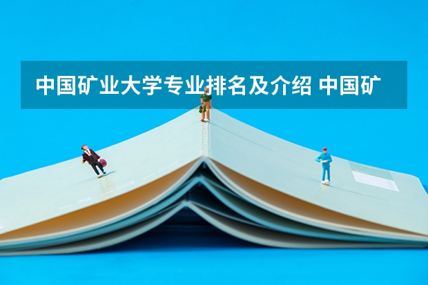 中国矿业大学专业排名及介绍 中国矿业大学北京专业排名