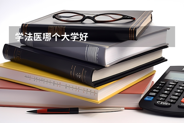 学法医哪个大学好