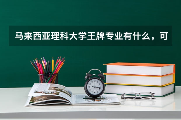 马来西亚理科大学王牌专业有什么，可以介绍一下吗？