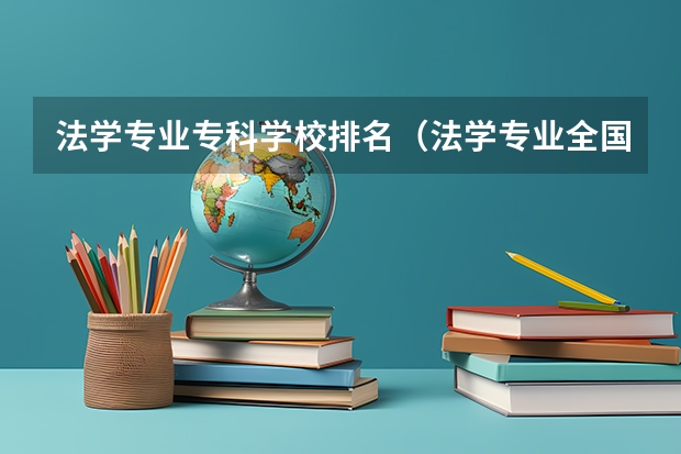 法学专业专科学校排名（法学专业全国排名一览）