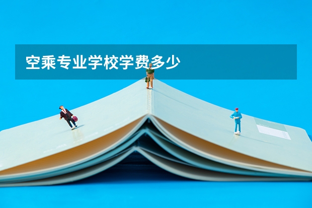 空乘专业学校学费多少