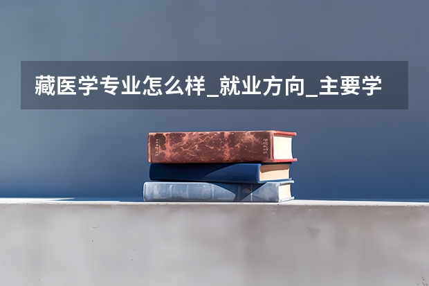 藏医学专业怎么样_就业方向_主要学什么