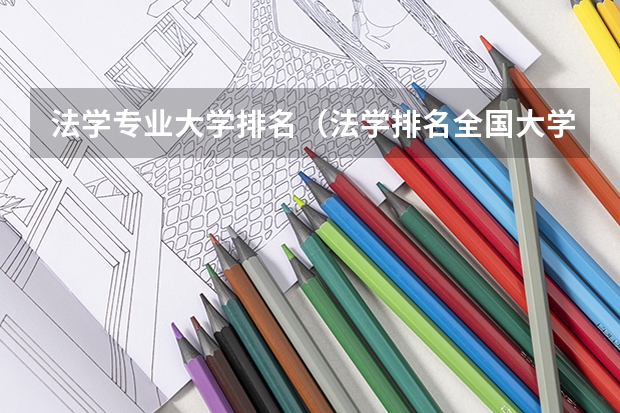 法学专业大学排名（法学排名全国大学）