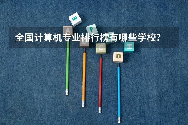 全国计算机专业排行榜有哪些学校？