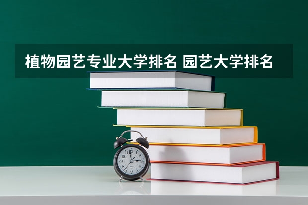 植物园艺专业大学排名 园艺大学排名