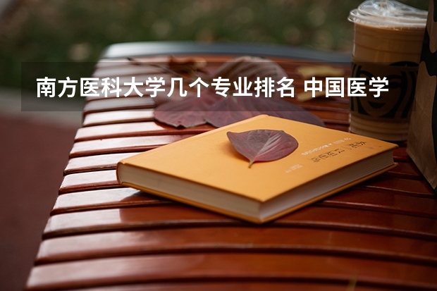 南方医科大学几个专业排名 中国医学专业大学排名