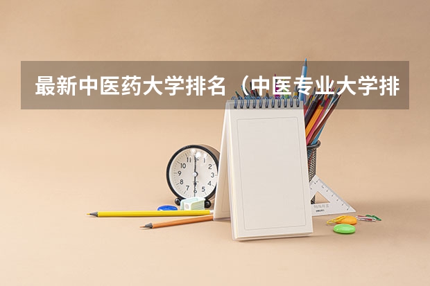 最新中医药大学排名（中医专业大学排名）